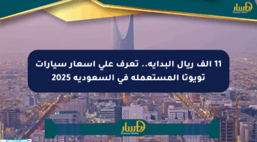 11 ألف ريال البداية.. تعرف على أسعار سيارات تويوتا المستعملة في السعودية 2025